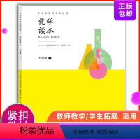 [正版]化学读本 九年级上册 课外读物 中小学学科文化丛书 气体世界构成元素能源9年级上册中学生课外读物开阔视野