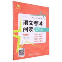 [N]语文考试阅读(5年级第2版)-9787313278869