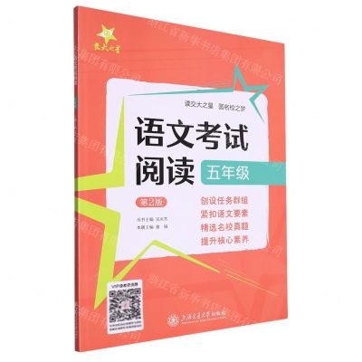 [N]语文考试阅读(5年级第2版)-9787313278869