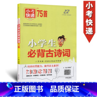 [正版]小学生必背古诗词万向思维小学生必背古诗文75首国学经典诵读语文古文小学版含图文解析有声伴读
