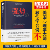 [新华正版]强势书籍 如何在工作恋爱和人际交往中快速取得优势 成功励志人际交往沟通艺术 自我实现改善人际关系 职场成功学
