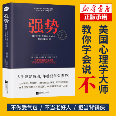 [新华正版]强势书籍 如何在工作恋爱和人际交往中快速取得优势 成功励志人际交往沟通艺术 自我实现改善人际关系 职场成功学