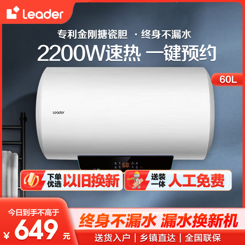 [性价比优选]Leader 60升电热水器 LES60H-LT 海尔智家 2200W速热 防电墙 二级能效 八年包换