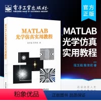 [正版] MATLAB光学仿真实用教程 MATLAB软件傅里叶光学应用技术书籍 光的电磁理论基础与仿真介绍书籍 屈玉福