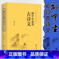 [正版]初中生必背古诗文 锁线精装 古典名著全注全译初中生常背古诗词789年级初一初二初三古诗文大全中学生文联出版周香