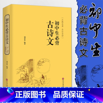 [正版]初中生必背古诗文 锁线精装 古典名著全注全译初中生常背古诗词789年级初一初二初三古诗文大全中学生文联出版周香