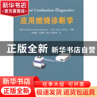 正版 应用燃烧诊断学 杰·B杰夫瑞 主编 国防工业出版社 978711811