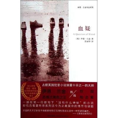 正版新书]血疑(英)伊恩.兰金9787513311182