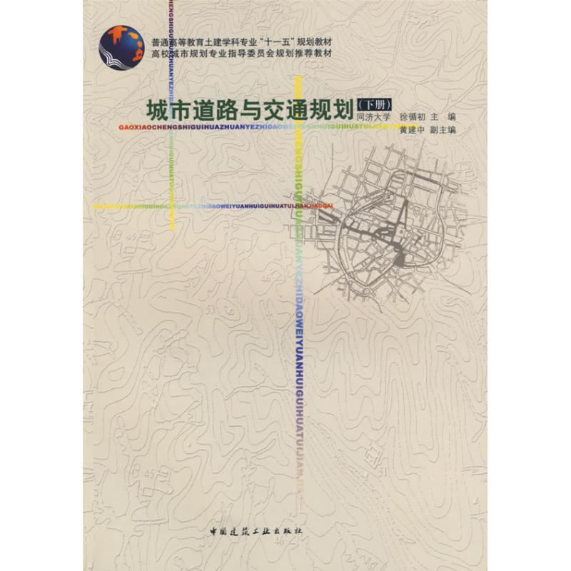 正版新书]城市道路与交通规划(下册)徐循初9787112075959