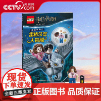 [央视网]乐高 哈利 波特 漫游故事汇 霍格沃茨大冒险 9787304113179 儿童文学 GK