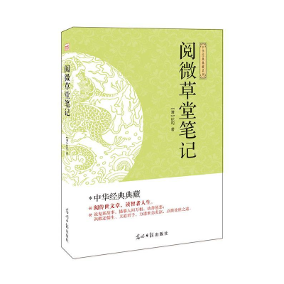 正版新书](此书)光明岛·中华经典典藏系列--阅微草堂笔记(清)