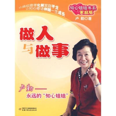 正版新书]做人与做事 家庭版卢勤9787500793700