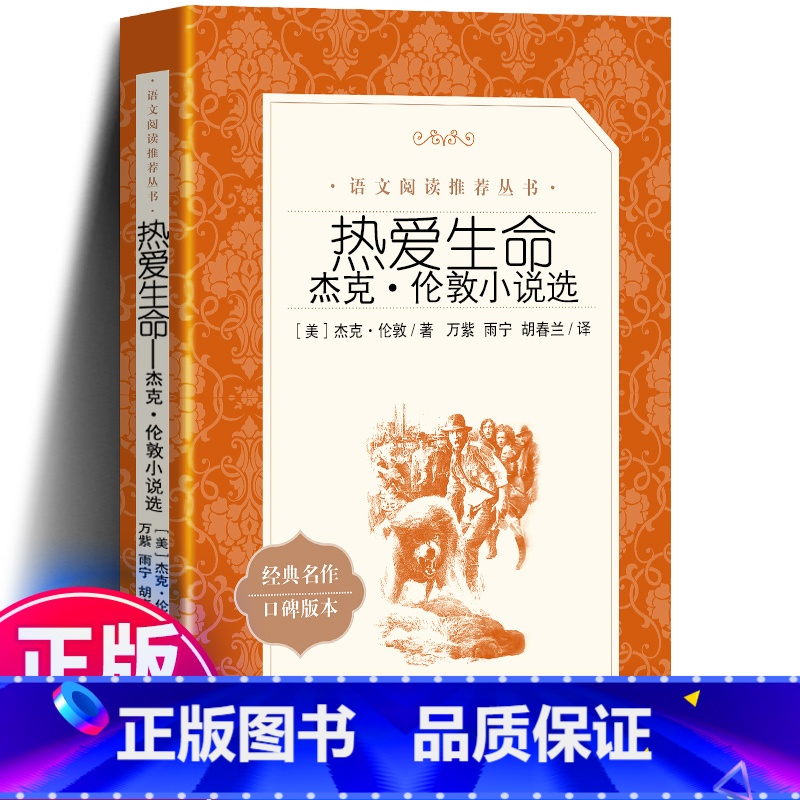 热爱生命 人民文学出版社 [正版]热爱生命 杰克伦敦小说选 原著 人民文学出版社 高中生初中生小学生课外阅读书籍 世界