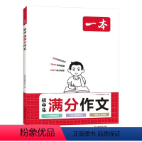 一本初中生满分作文 初中通用 [正版]书籍 2024新版初中生满分作文大全 七年级中考写作素材技巧方法指导 精选范文速用
