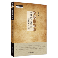 音像伤寒一元解:李可古中医学派“病机统万病”吕英 著