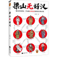 正版新书]梁山无好汉楚阳冬9787559480316