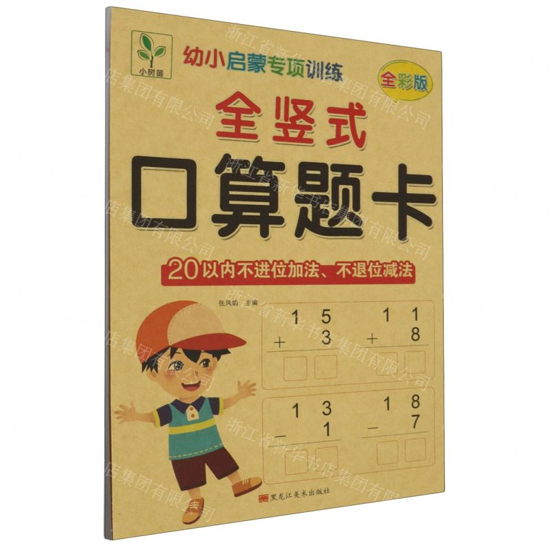 [N]全竖式口算题卡(20以内不进位加法不退位减法全彩版)/幼小启蒙专项训练-9787559399120