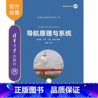 [正版] 导航原理与系统 民航信息技术丛书 倪育德 卢丹 王颖 崔铭 清华大学出版社