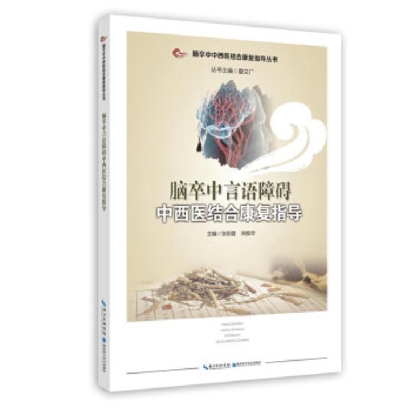 音像脑卒中言语障碍中西医结合康复指导张阳普