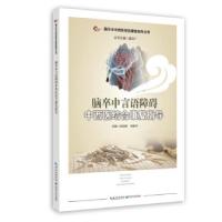 音像脑卒中言语障碍中西医结合康复指导张阳普