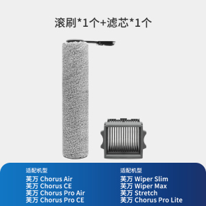 [适配Stretch/Chorus/Wiper(Air/Lite/Ce)系列]滚刷*1+滤芯*1