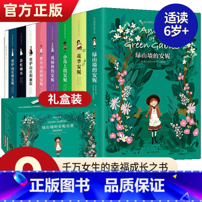 [全9册]绿山墙的安妮[出版社直发] [正版]精装插图版礼盒装绿山墙的安妮全集全套9册系列绿山墙花季小岛上风杨林壁炉山庄