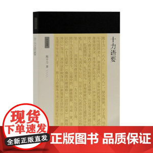 十力语要 熊十力 著 哲学