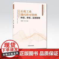 [店]石化工业排污许可管理申请审核监督管理 冉丽君蔡梅著 中国环境出版集团9787511145345