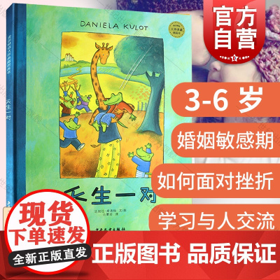 天生一对鳄鱼爱上长颈鹿系列绘本 麦田精选图画书 达妮拉库洛特 友谊婚姻相处逆商培养 少年儿童出版社 世纪正版图书籍