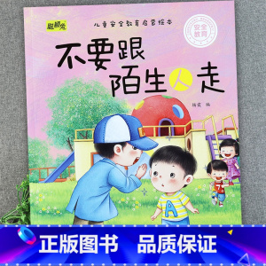 不要跟陌生人走 [正版]儿童安全教育启蒙绘本3-4-5-6-8岁不要随便摸我幼儿园大班中班故事书男孩女孩宝宝安全意识培养