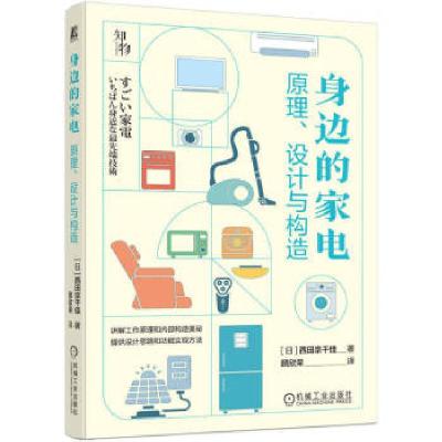 正版新书]身边的家电:原理、设计与构造西田宗千佳978711173756