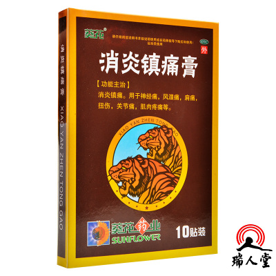 葵花消炎镇痛膏10贴消炎镇痛用于神经痛风湿痛肩痛扭伤关节痛肌肉疼痛