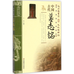 醉染图书中国古代墓志铭9787504498960