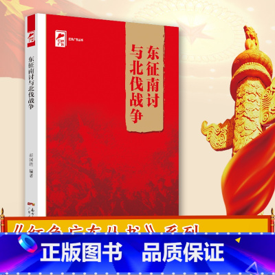 [正版]出版社东征南讨与北伐战争 红色广东丛书