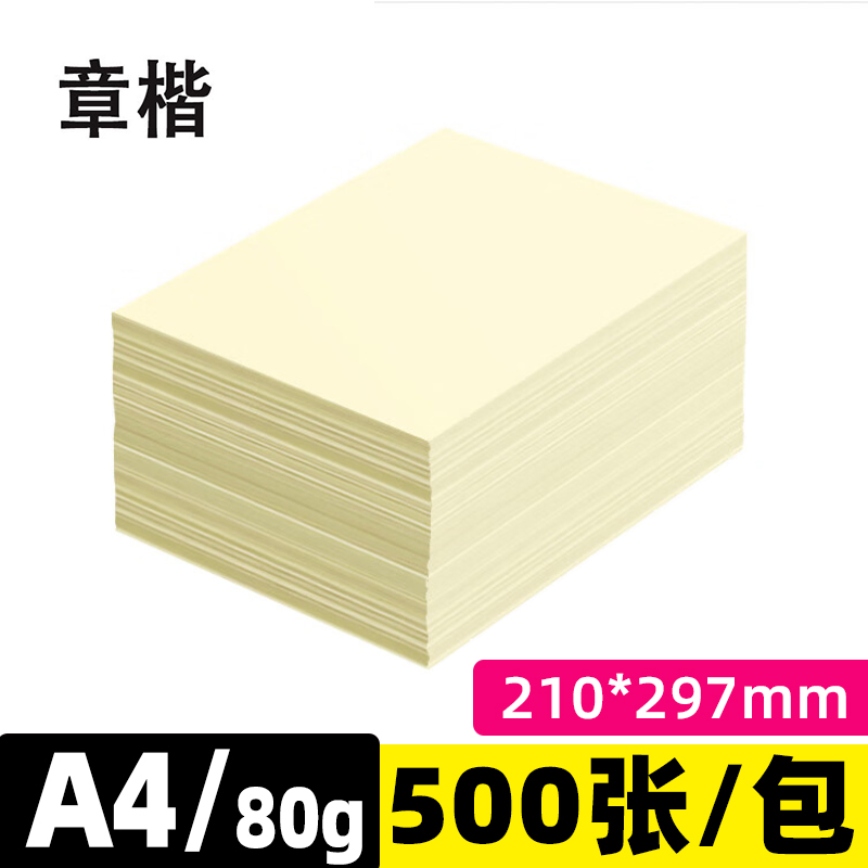 章楷A4彩色打印纸 80g黄色 500张/包