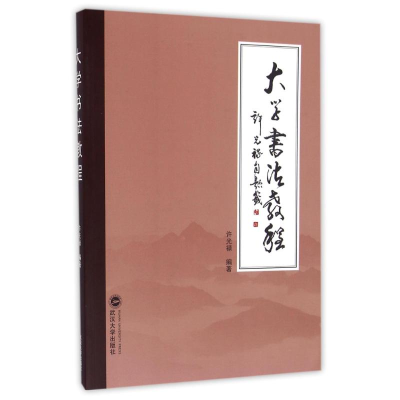 醉染图书大学书法教程/许光禄9787307181984