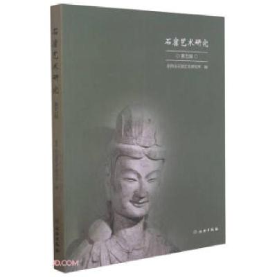 正版新书]石窟艺术研究(第五辑)麦积山石窟艺术研究所编978750