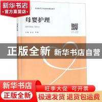正版 母婴护理 孙会 中南大学出版社 9787548731870 书籍