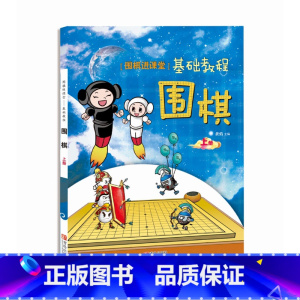 [正版]围棋:"围棋进课堂"基础教程(上册)