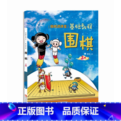 [正版]围棋:"围棋进课堂"基础教程(上册)