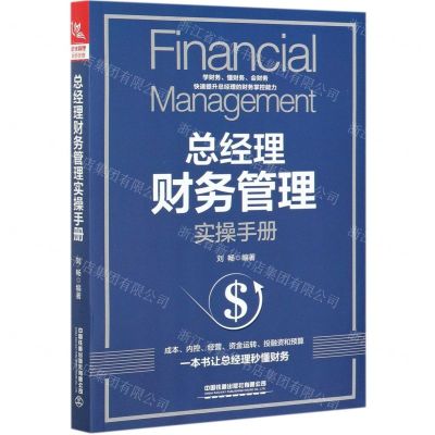 [N]总经理财务管理实操手册-9787113275198