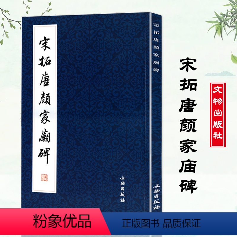[正版]满2件减2元历代碑帖法书精品选 宋拓唐颜家庙碑 颜真卿楷书颜氏家庙碑 毛笔字帖书法碑帖宋拓本颜真卿颜家庙碑 文