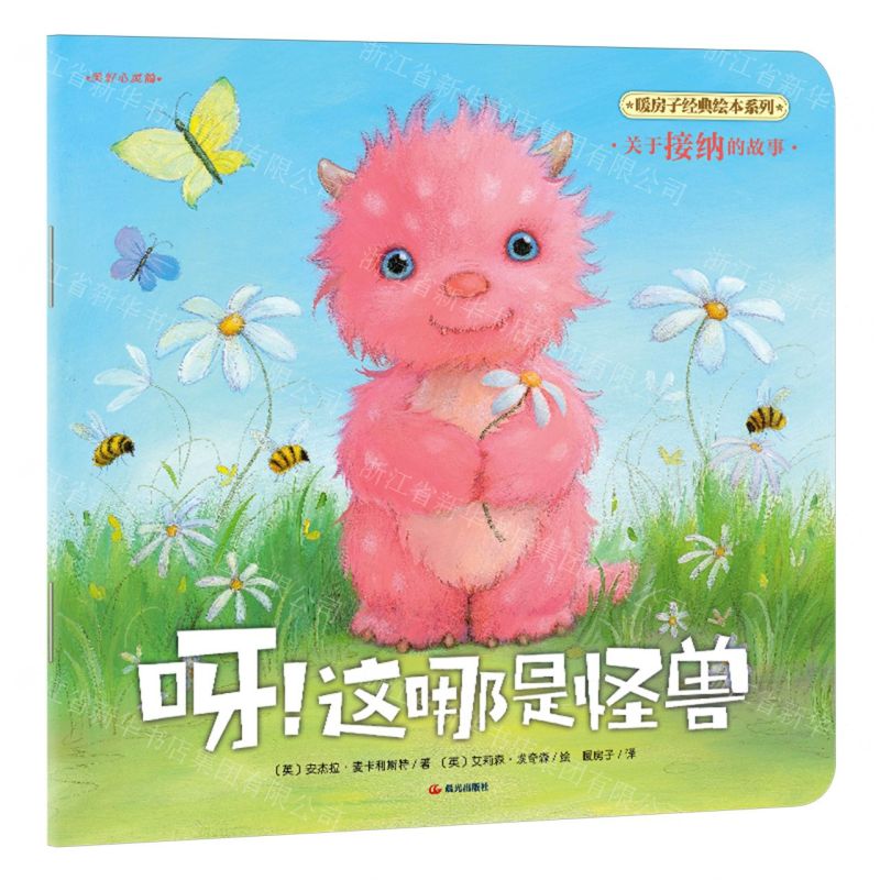 [N]呀这哪是怪兽/暖房子经典绘本系列-9787571521486