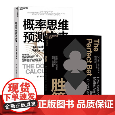 [湛庐店]概率思维系列:概率思维预测未来+胜算 用概率思维对抗不确定性 破解难题 获得人生的胜算