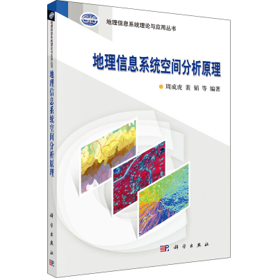 醉染图书地理信息系统空间分析原理9787030316219
