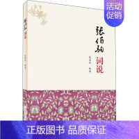[正版]张伯驹词说 张恩岭 编 中国古典小说、诗词 文学 河南人民出版社 图书