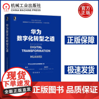 华为数字化转型之道 华为出品 首次对外公开华为数字化转型方法论与实践经验。学透华为管理“新方向” 机工