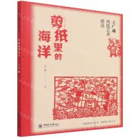 [N]剪纸里的海洋(王广成剪纸艺术精选)/非物质文化遗产丛书-9787567028975