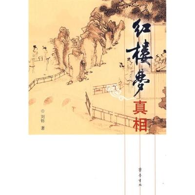 正版新书]红楼梦真相刘铄9787533323707