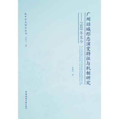 广州旧城形态演变特征与机制研究